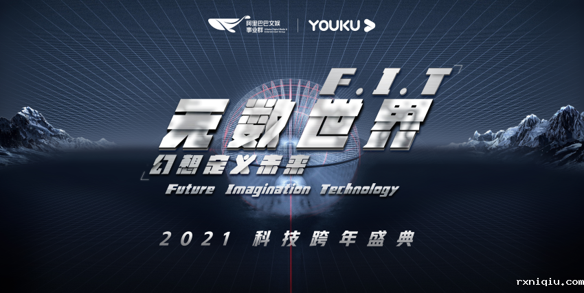 《F.I.T无数世界》优酷科技跨年
