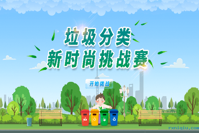垃圾分类互动游戏