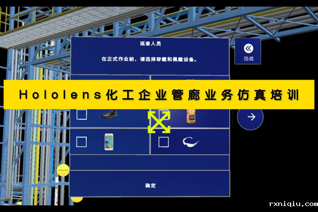 Hololens化工企业管廊业务仿真培训
