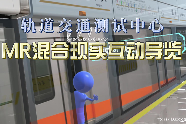 申通MR混合现实互动导览