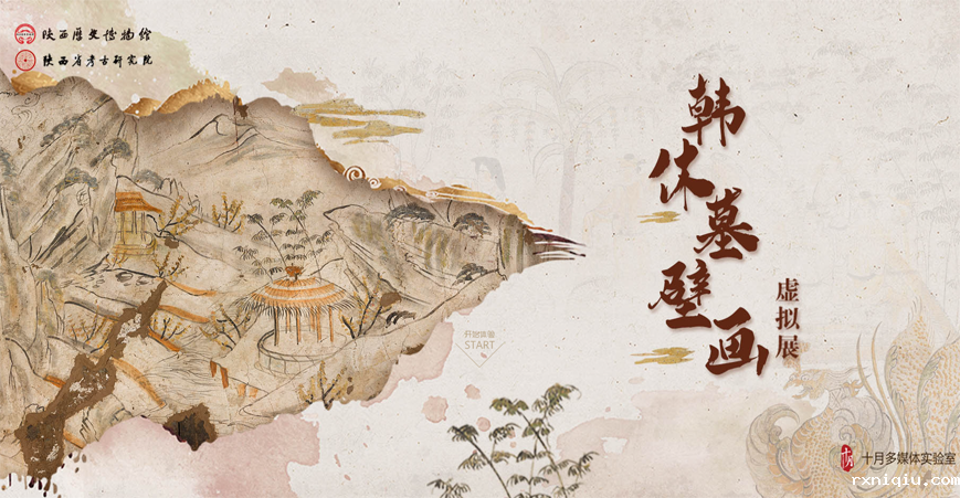 韩休墓壁画虚拟展