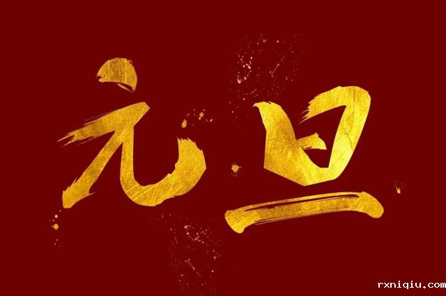 上海星空手机网页版祝大家2024年元旦快乐!