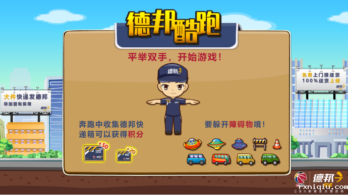 京交会 德邦物流德邦酷跑Kinect体感大屏互动游戏